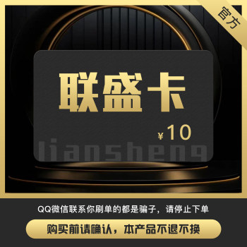 ບັດ Liansheng 10 ຢວນ ລະຫັດບັດ Liansheng ບັດ 10 ຢວນ Liansheng ທັງຫມົດໃນຫນຶ່ງບັດ 10 ຢວນລະຫັດບັດຢ່າງເປັນທາງການອອກອັດຕະໂນມັດ