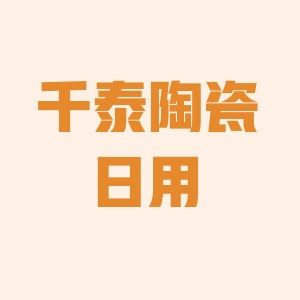 千泰陶瓷批发部