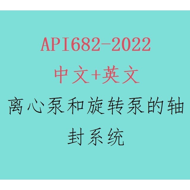 Electronic Version - Api682-2022 Shaft Seal Systems for Centrifugal Pumps and Rotary Pumps (Chinese and English Versions) Electronic Version - Api682-2022 Shaft Seal Systems for Centrifugal Pumps and Rotary Pumps (Chinese and English Versions)