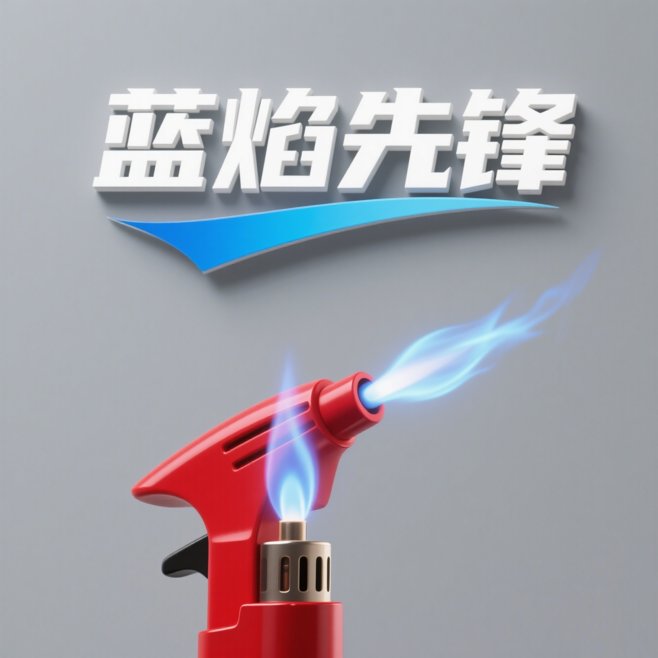 蓝焰先锋卡式气具