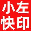 小左数码快印