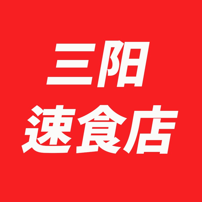 三阳的店的LOGO