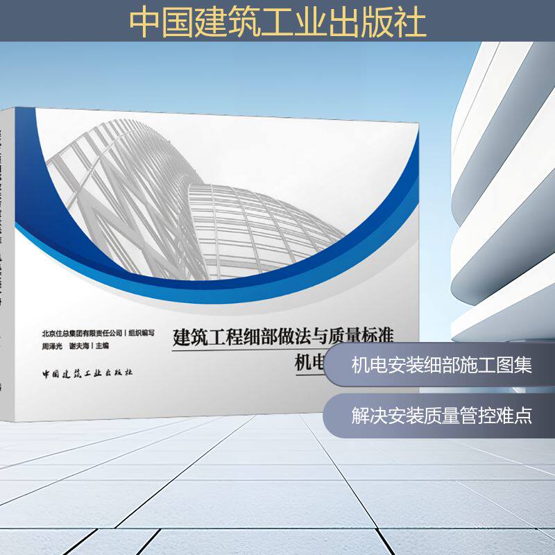 建筑工程细部做法与质量标准 机电安装分册