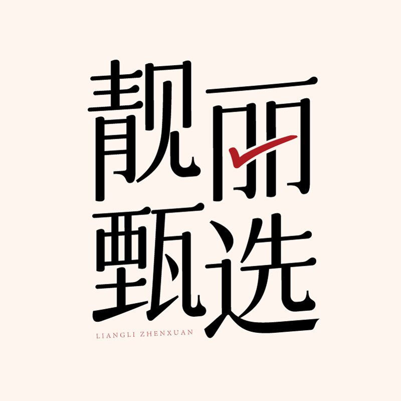 靓丽甄选