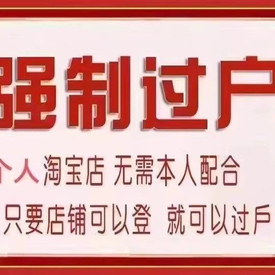 淘宝网店过户指南！卖家必看的过户条件与流程大揭秘！