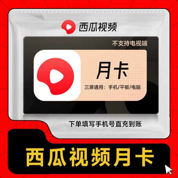 【官方直充】西瓜视频vip会员一个月卡季卡年卡直充