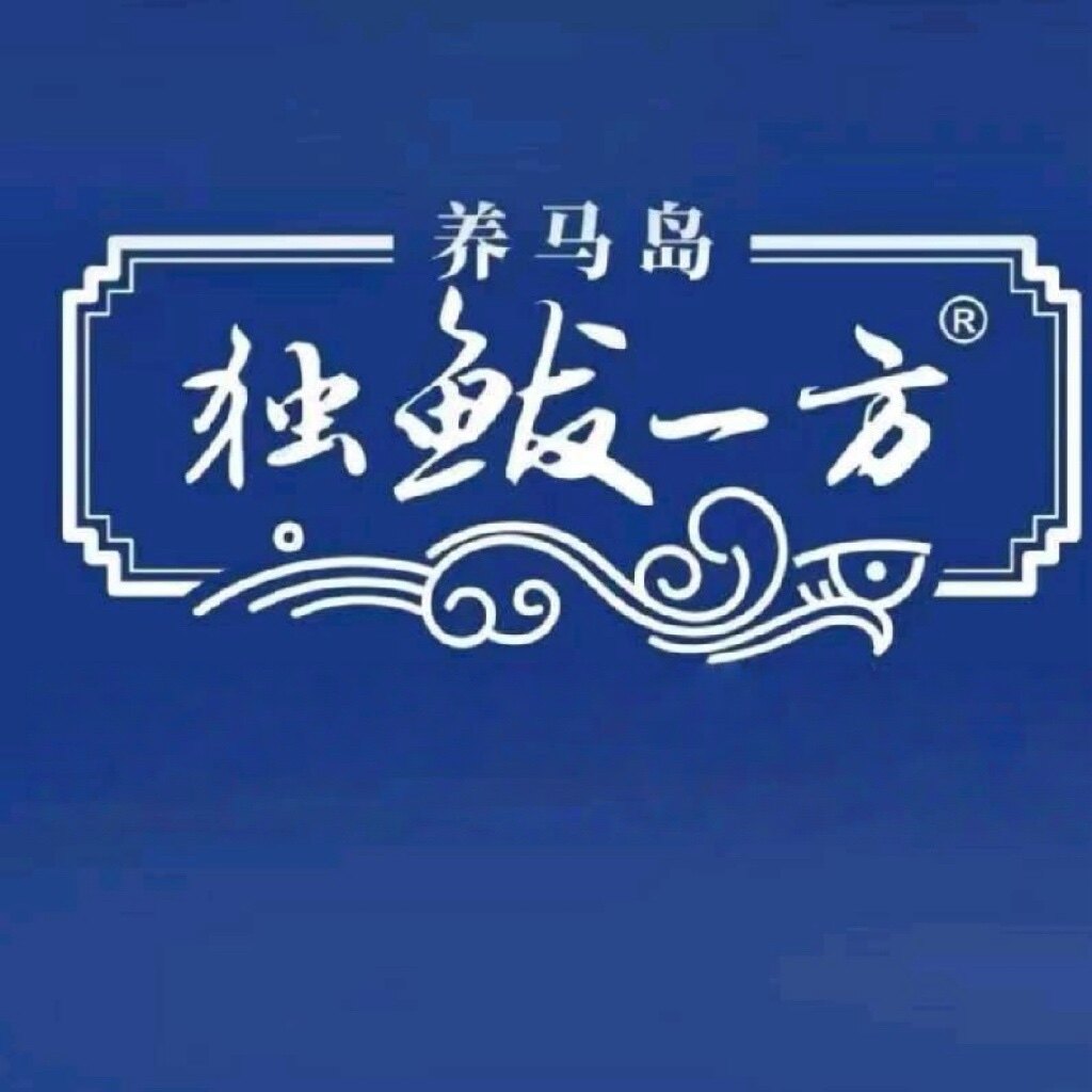 独鲅一方经营部