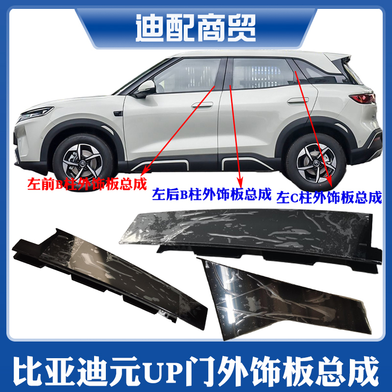 Suitable for Byd Yuan up Exterior Panel Assembly, Yuan up Intelligent Driving Version Exterior Door Trim Panel, A-Pillar, Bc-Pillar Exterior Panel Suitable for Byd Yuan up Exterior Panel Assembly, Yuan up Intelligent Driving Version Exterior Door Trim Panel, A-Pillar, Bc-Pillar Exterior Panel