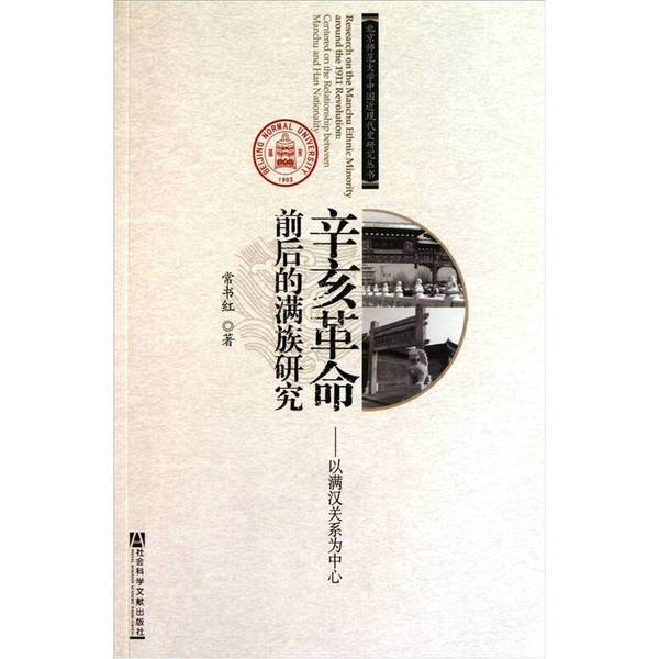 Authentic Books | Research on the Manchurians before and after the Xinhai Revolution, Written by Chang Shuhong 9787509722510