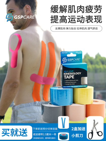 运动员专用肌肉贴胶带跟腱护膝护肘脚踝足球篮球马拉松贴布放松