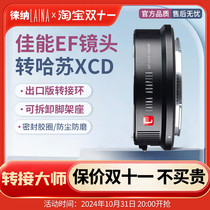 Leina export version suitable for EF-XCD Canon EF lens to Hasselblad XCD medium format camera adapter ring