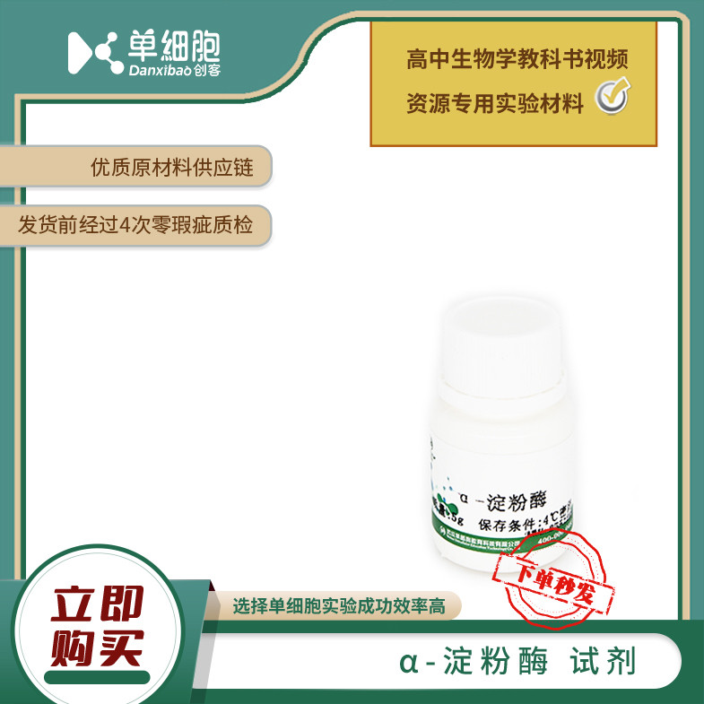 &alpha;-淀粉酶  适用于生物实验《&alpha;-淀粉酶的固定化及淀粉水解作用》