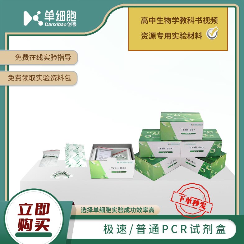极速/普通pcr试剂盒 适用于高中生物实验DNA片段的扩增及电泳鉴定