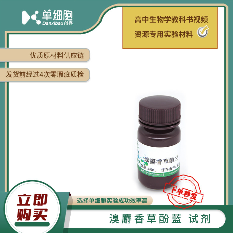 溴麝香草酚蓝  适用于生物实验《探究酵母菌的呼吸方式》