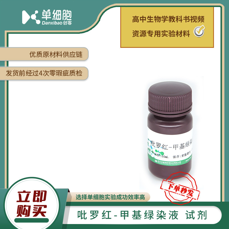 吡罗红-甲基绿染液  适用于实验《观察DNA和RNA在细胞中的分布》
