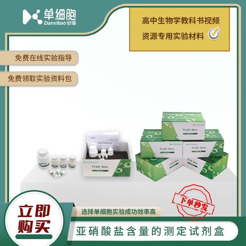 亚硝酸盐含量的测定试剂盒  高中生物实验课程专用