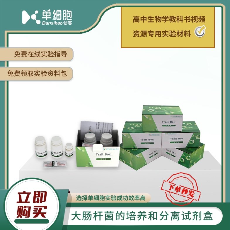 大肠杆菌的培养和分离试剂盒 高中生物实验专用