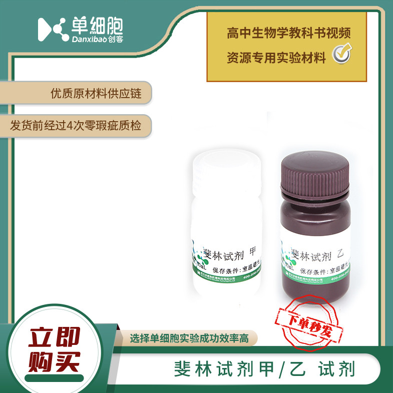 斐林试剂甲/乙 适用实验《检测生物组织中还原糖、脂肪和蛋白质》