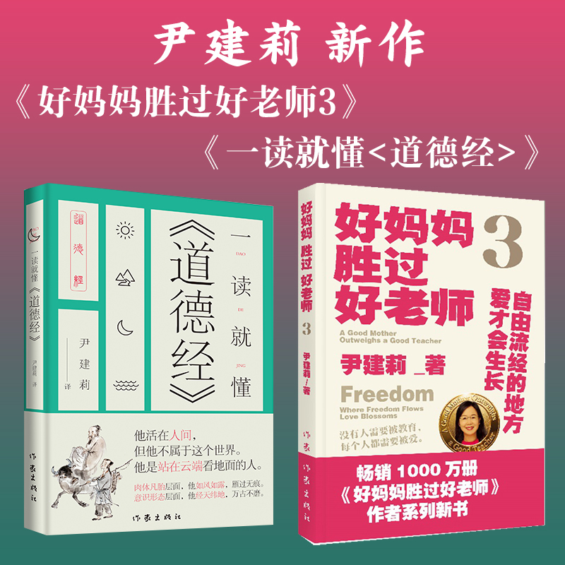 A Good Mother Is Better Than a Good Teacher: Read and Understand the Tao Te Ching in Three Minutes. Yin Jianli's New Work Comprehensively Upgrades from Family Education to Mental Health, Gender Relations, Self-Healing, and Other Areas, Delving Deeply into School Bullying A Good Mother Is Better Than a Good Teacher: Read and Understand the Tao Te Ching in Three Minutes. Yin Jianli's New Work Comprehensively Upgrades from Family Education to Mental Health, Gender Relations, Self-Healing, and Other Areas, Delving Deeply into School Bullying