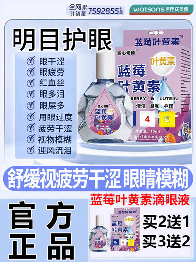 Gouttes oculaires à la lutéine de myrtille pour les yeux secs et la fatigue, véritable solution de protection oculaire pour soulager les yeux flous et les yeux clairs