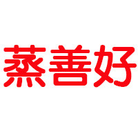 蒸善好的LOGO