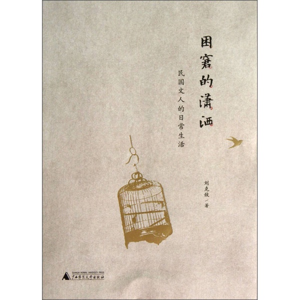 Authentic 90% New Books | Real Photos | the Dilemma of Elegance: the Daily Life of Republic-Era Intellectuals | Written by Liu Kede | Guangxi Normal University Press