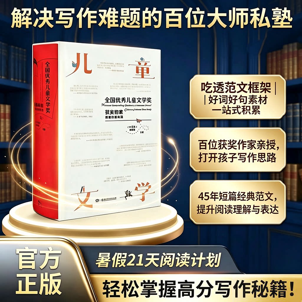 【百部典藏版】全国优秀儿童文学奖获奖作家短篇作品典藏学语文写作素材作文大全写作提升曹文轩沈石溪刘慈欣金波小学生课外阅读书