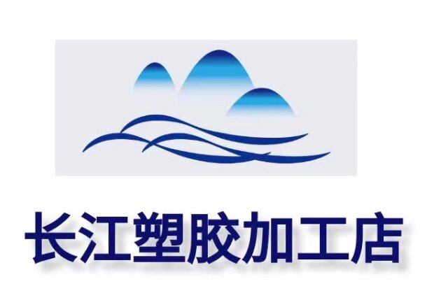 长江塑胶精品加工店