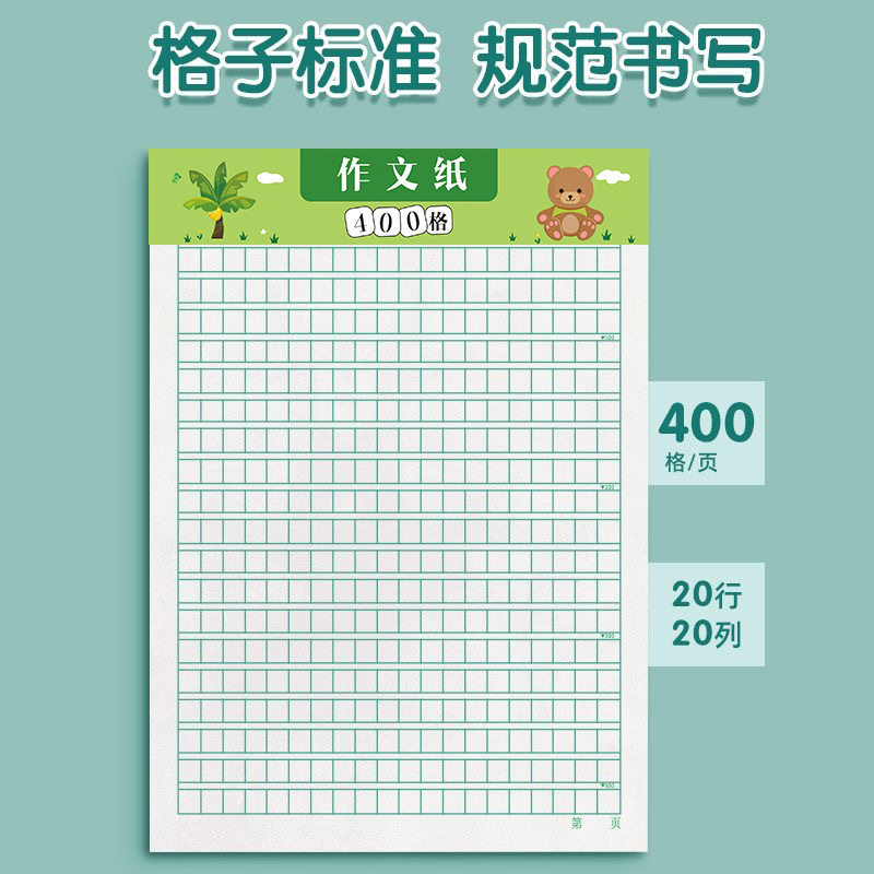 中国語作文用の標準的な方眼紙（20行20列、400マス）で、標準的な作文練習に使用できます。