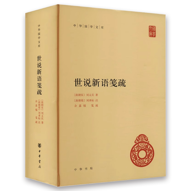 正版世說新語箋疏中華國學文庫中華書局出版社精裝版餘嘉錫箋疏簡體橫排