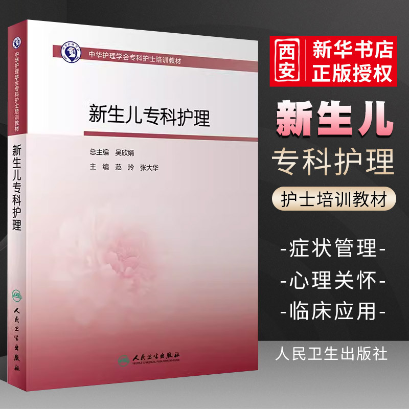 Authentic Neonatal Specialist Nursing Chinese Nursing Society Specialist Nurse Training Textbook People's Medical Publishing House Neonatal Medication Emergency Care Infant Care Jaundice Parenting Nurse Comprehensive Guide Book Authentic Neonatal Specialist Nursing Chinese Nursing Society Specialist Nurse Training Textbook People's Medical Publishing House Neonatal Medication Emergency Care Infant Care Jaundice Parenting Nurse Comprehensive Guide Book