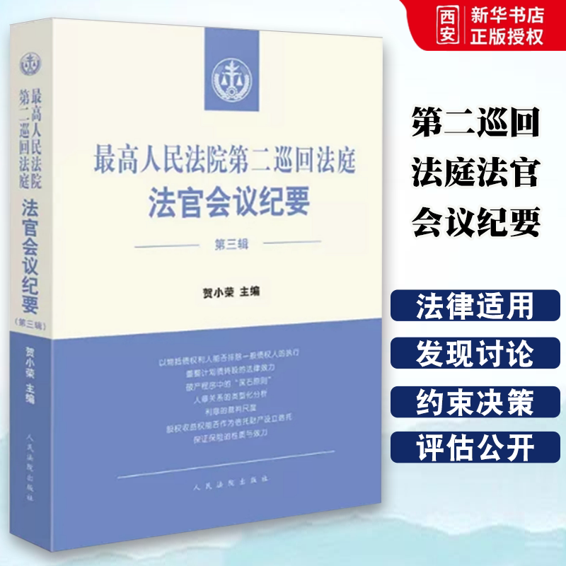 Authentic Minutes of the Judges' Conference of the Second Circuit Court of the Supreme People's Court, Volume 3, by He Xiaorong, People's Courts, Includes Key Points from Some of the Judges' Conferences of the Second Circuit in 2021, and a Review of Judicial Decisions