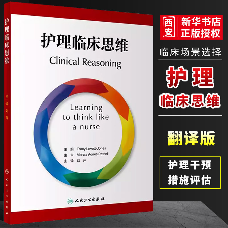 Authentic Nursing Clinical Thinking (Translation Edition) People's Medical Publishing House Liu Ping Main Translator Clinical Scenario Selection, Judgment, and Plan Formulation Nursing Intervention Measures Evaluation of Patient Experience and Nursing Quality Books Authentic Nursing Clinical Thinking (Translation Edition) People's Medical Publishing House Liu Ping Main Translator Clinical Scenario Selection, Judgment, and Plan Formulation Nursing Intervention Measures Evaluation of Patient Experience and Nursing Quality Books