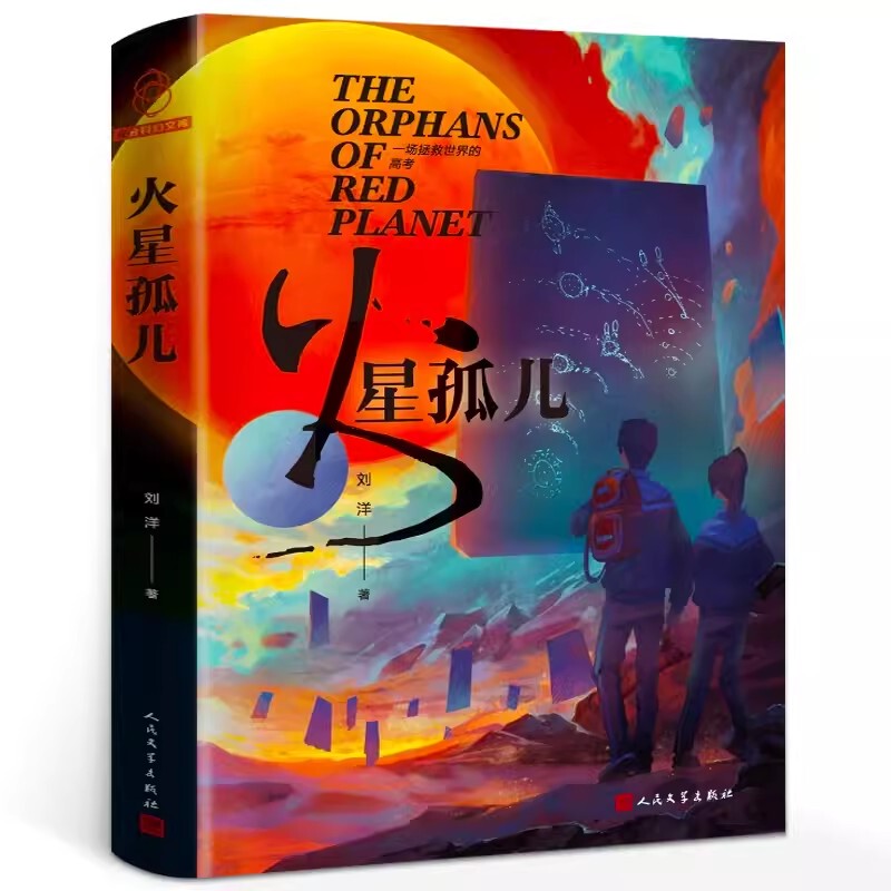 Authentic Martian Orphans by Liu Yang, People's Literature Publishing House, Original Novel for the Tv Series Starring Fei Qiming and Zhao Yiqin, How Chinese High School Students Save the World, Recommended by Jiang Nan and Yan Feng Bao Shu, Chinese Science Fiction Novel