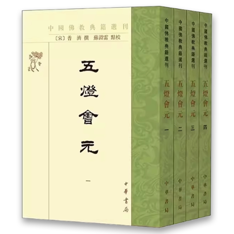 正版全套4册五灯会元中国佛教禅宗史书中国佛教典籍选刊中华书局出版社