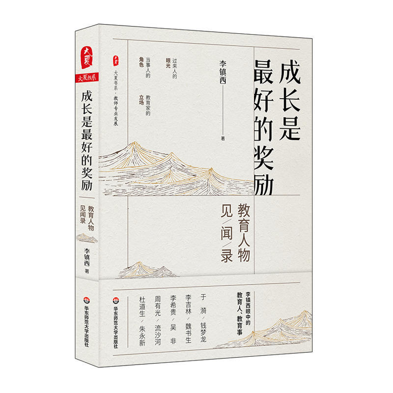 Authentic Daxia Book Series: Growth Is the Best Reward - Educational Insights and Stories from Educators, East China Normal University Press, Teacher Professional Development, Li Zhenxi's Collection of Essays on People and Events Authentic Daxia Book Series: Growth Is the Best Reward - Educational Insights and Stories from Educators, East China Normal University Press, Teacher Professional Development, Li Zhenxi's Collection of Essays on People and Events