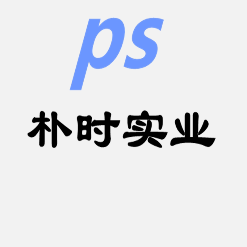 上海朴时实业建材店企业店