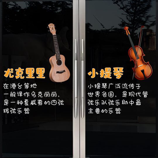 西洋乐器钢琴吉他玻璃门广告贴纸艺术学校培训机构装饰画墙贴4176