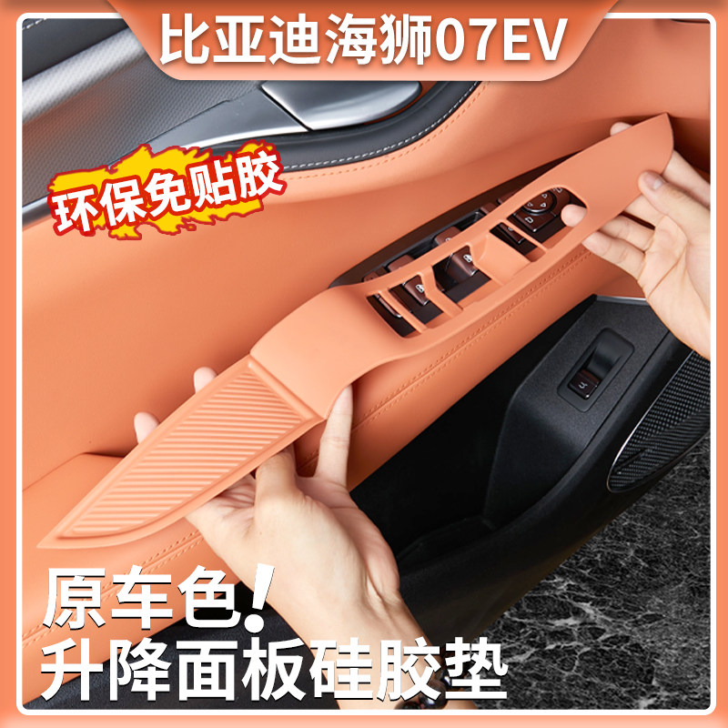 Подходит для BYD Sea Lion 07EV дверной подъемник оконная панель силиконовая накладка наклейка на панель модификации интерьера автомобиля Изображение 1