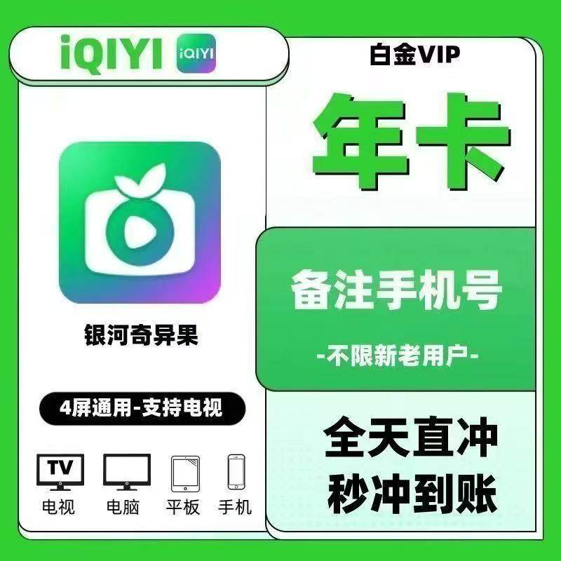 【正規品、直接チャージ】iQiyiプラチナVIP年間会員カード - Galaxy Kiwi TV - 1年間直接チャージ