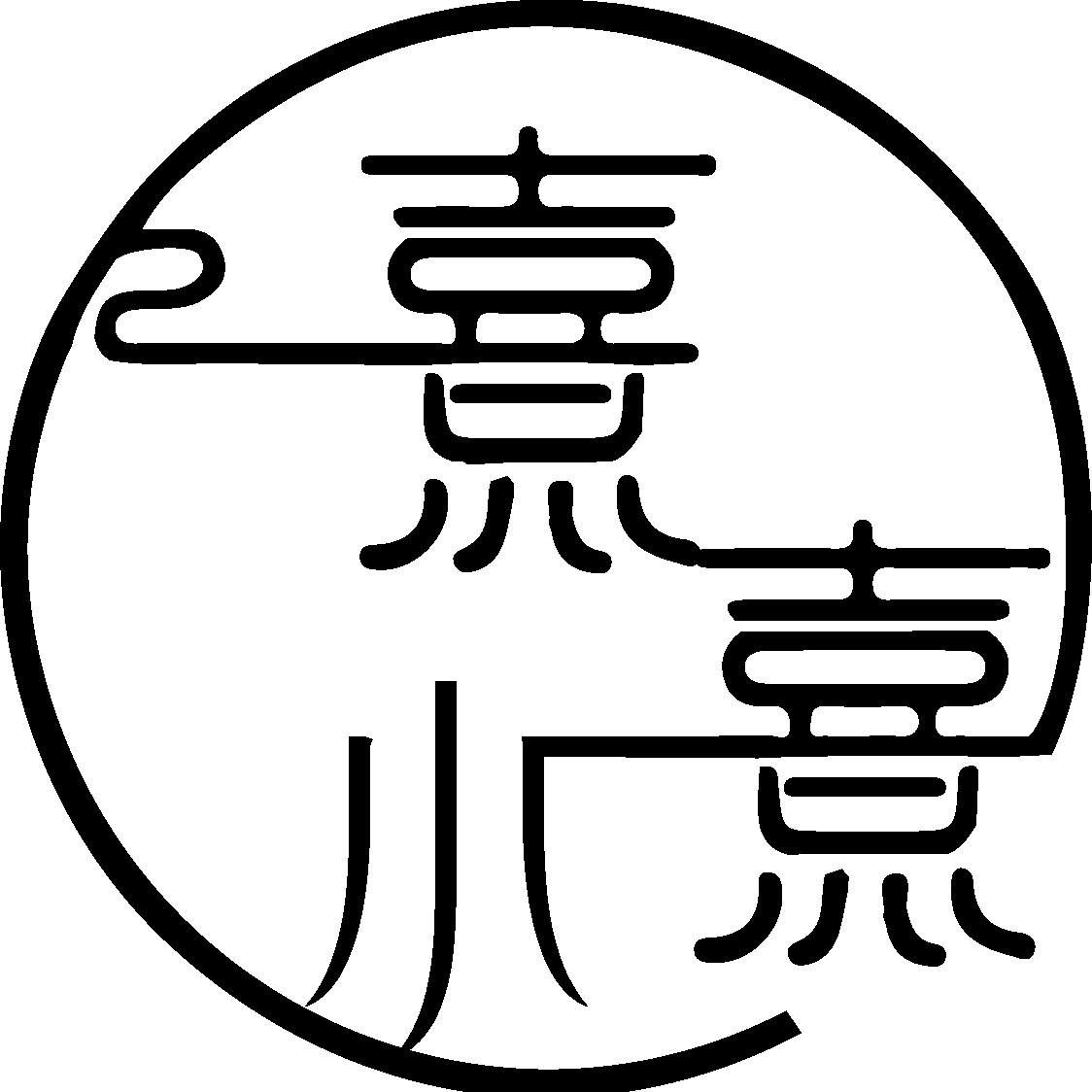 熹小熹穿戴甲的LOGO