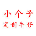 小个子定制牛仔服饰