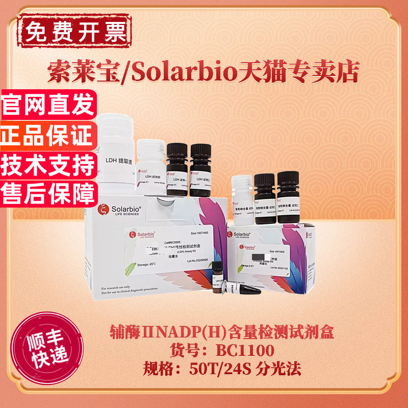 现货 索莱宝Solarbio 辅酶ⅡNADP(H)含量检测试剂盒 BC1100 50T/24S 可见分光光度法 科研实验