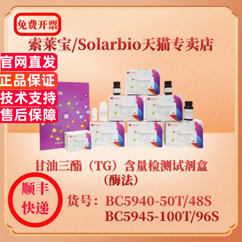 索莱宝Solarbio 甘油三酯（TG）含量检测试剂盒（酶法） BC5940 可见分光光度法 BC5945 微量法 科研实验