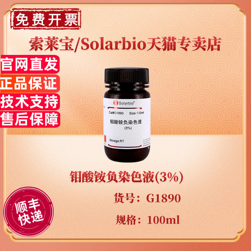 现货 索莱宝Solarbio 钼酸铵负染色液(3%) 100ml G1890 染色试剂 科研实验