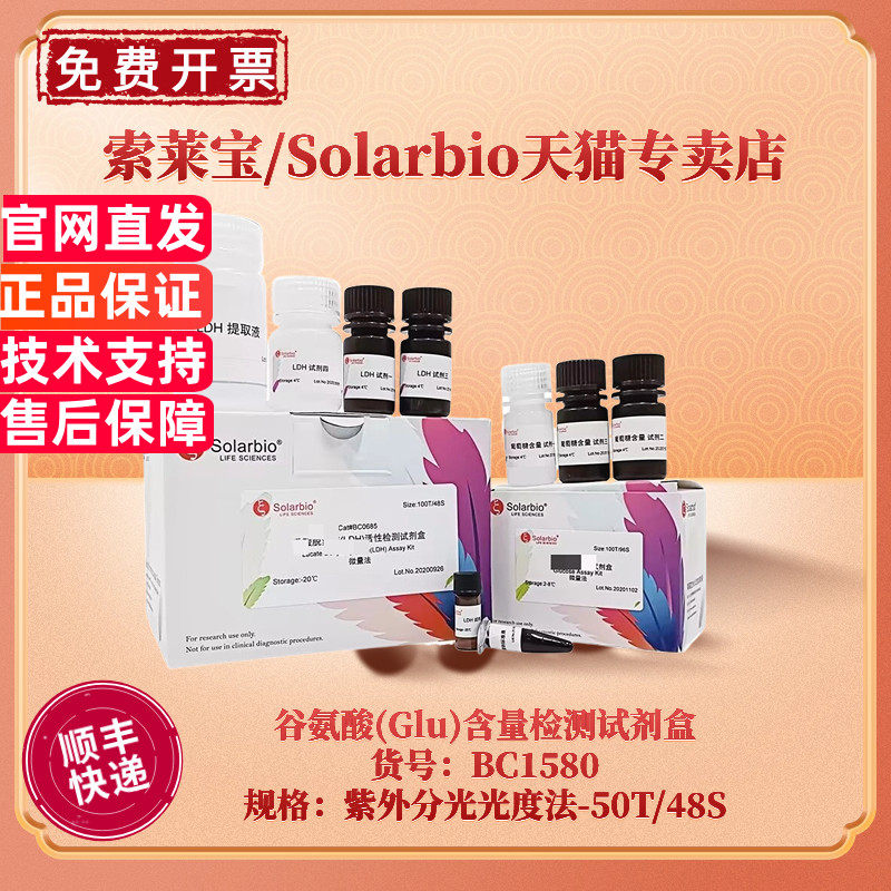 现货 索莱宝Solarbio 谷氨酸(Glu)含量检测试剂盒 BC1580 50T/48S 紫外分光光度法 科研实验