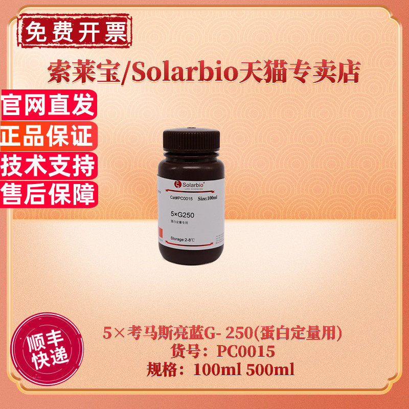 现货 索莱宝Solarbio 5&times;考马斯亮蓝G- 250(蛋白定量用) PC0015 100ml 500ml 生化试剂