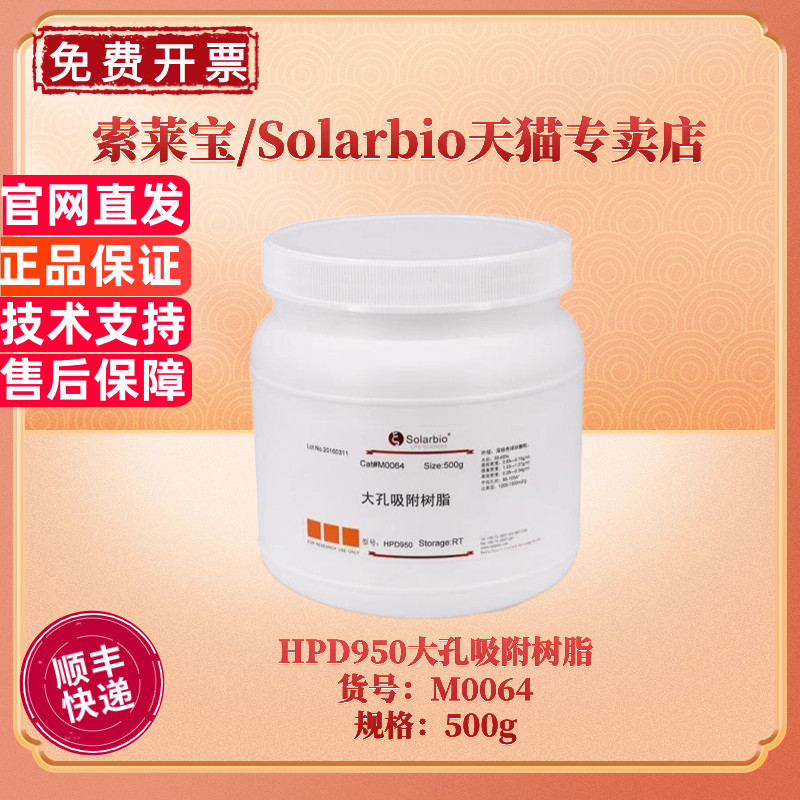 现货 索莱宝Solarbio HPD950大孔吸附树脂 M0064 500g 层析介质填料 科研实验