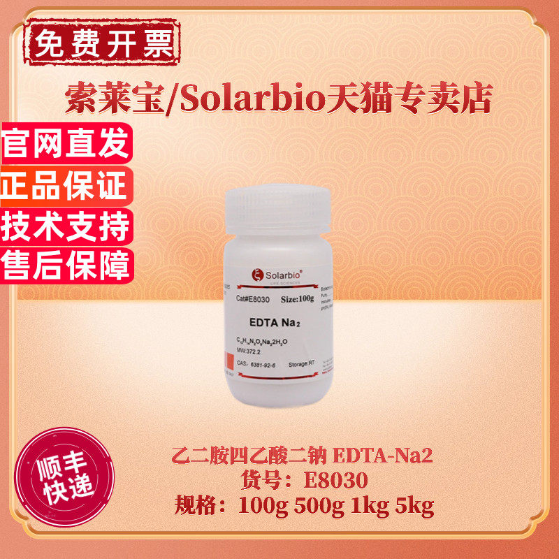 现货 索莱宝Solarbio 乙二胺四乙酸二钠 EDTA-Na2 6381-92-6 &ge; 99.0% 100g 500g 1kg 5kg E8030 生化试剂