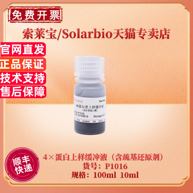 现货 索莱宝Solarbio 4&times;蛋白上样缓冲液（含巯基还原剂）10ml 100ml P1016 科研实验